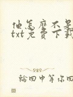 他怎么不是人了txt免费下载