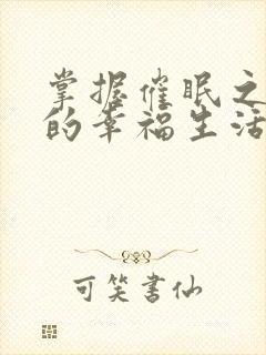 掌握催眠之力后的幸福生活小说