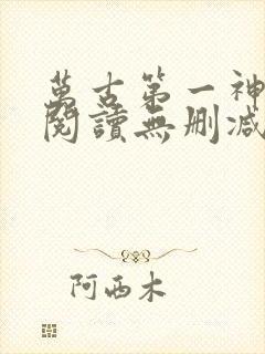 万古第一神全文阅读无删减封面