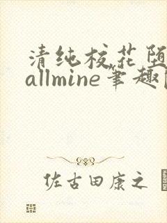 清纯校花堕落记allmine笔趣阁