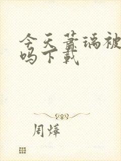 今天萧瑀被贬了吗下载封面