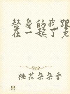 替身的我跟正主在一起了免费阅读