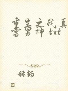 重生之我真没想当男神 txt封面