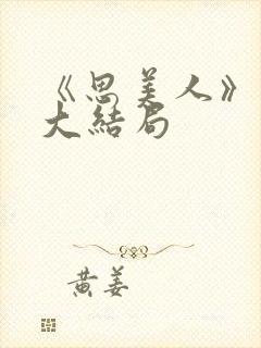 《思美人》短剧大结局封面