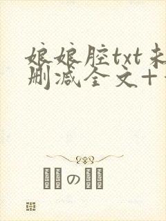 娘娘腔txt未删减全文+番外封面