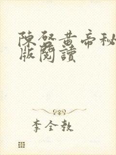 陈启黄帝秘藏正版阅读