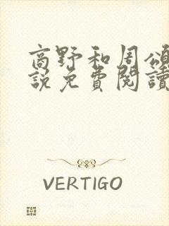 商野和周颂的小说免费阅读