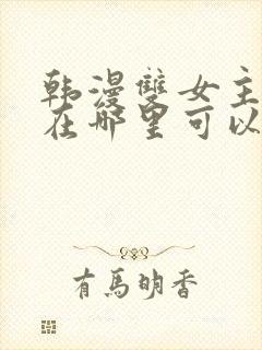 韩漫双女主漫画在哪里可以看