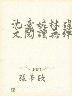 沈意婉林砚屿全文阅读无弹窗笔趣阁