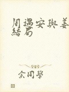 周遇安与姜家齐结局