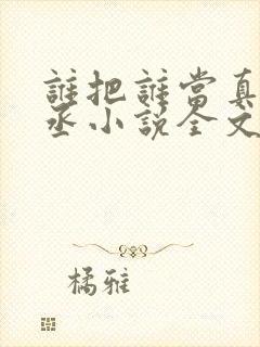 谁把谁当真水千丞小说全文封面