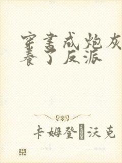 穿书成炮灰后娇养了反派