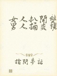 女人扒开双腿让男人捅爽视频封面