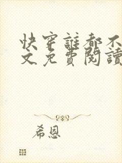 快穿谁都不爱全文免费阅读封面