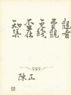 知否免费观看全集在线观看