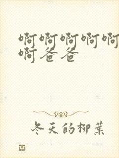 啊啊啊啊啊好爽啊爸爸封面