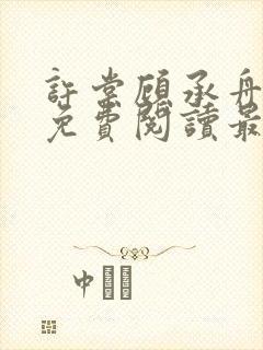 许棠顾承舟小说免费阅读最新章节