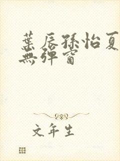 叶辰孙怡夏若雪无弹窗