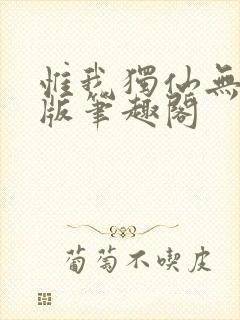 惟我独仙无删减版笔趣阁