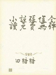 小说张俊全文阅读免费无弹窗