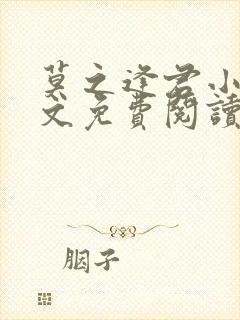 莫之逢君小说全文免费阅读无弹窗