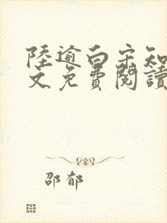 陆逾白宋知荷全文免费阅读最新章节