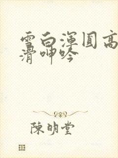 雪白浑圆高耸光滑呻吟