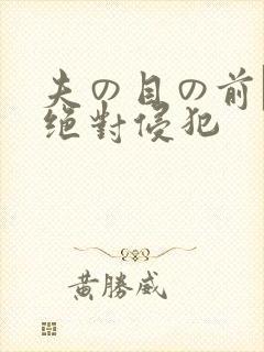 夫の目の前で犯绝对侵犯