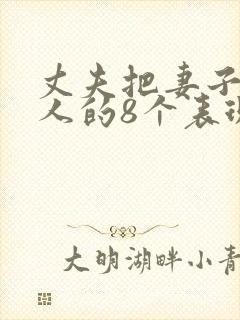 丈夫把妻子当外人的8个表现