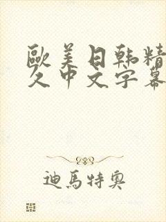 欧美日韩精品久久中文字幕封面