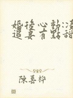 婚后心动:凌总追妻有点甜无删减