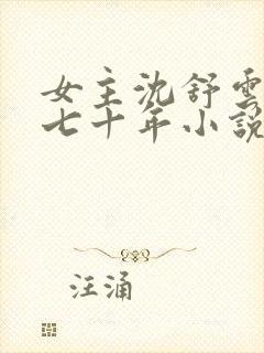 女主沈舒云重生七十年小说名字