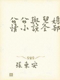公公与儿媳的言情小说全部封面