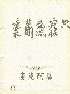 亿万盛宠只为你未删减版