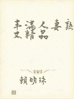 丰满人妻熟妇乱又精品