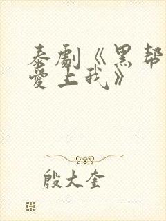 泰剧《黑帮少爷爱上我》