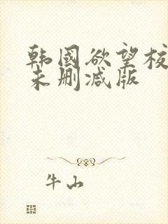 韩国欲望校园1未删减版