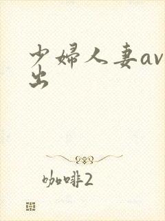 少妇人妻av中出