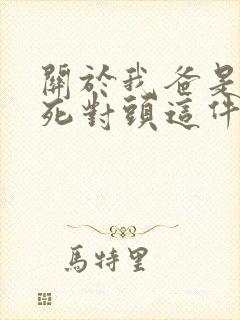 关于我爸是我妈死对头这件事小说