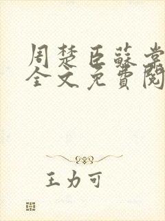 周楚臣苏棠小说全文免费阅读