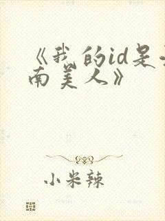 《我的id是江南美人》