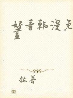 好看韩漫免费漫画