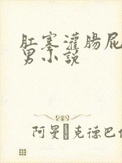 肛塞灌肠屁眼男男小说封面