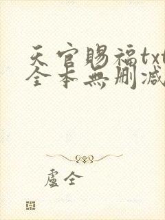天官赐福txt全本无删减