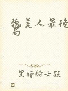 魏美人最后的结局