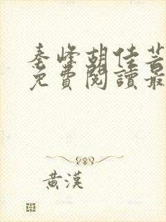 秦峰胡佳芸小说免费阅读最新章节