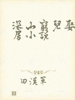 深山穷儿娶母圆房小说