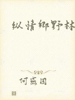 纵情乡野林天成