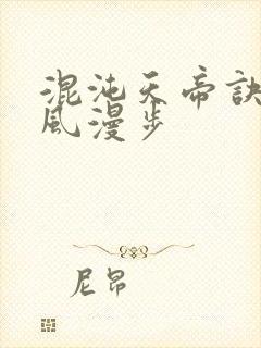 混沌天帝诀 随风漫步