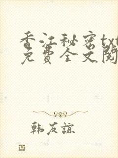 香江秘密txt免费全文阅读最新章节